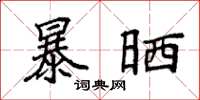 袁强暴晒楷书怎么写