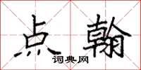 袁强点翰楷书怎么写