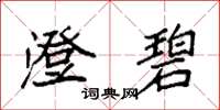 袁强澄碧楷书怎么写