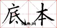 丁谦底本楷书怎么写