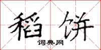 袁强稻饼楷书怎么写