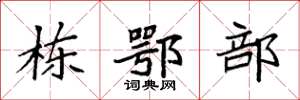袁强栋鄂部楷书怎么写