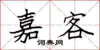 袁强嘉客楷书怎么写