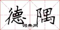 袁强德隅楷书怎么写