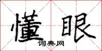 袁强懂眼楷书怎么写