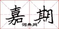 袁强嘉期楷书怎么写