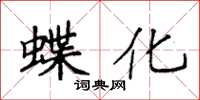 袁强蝶化楷书怎么写