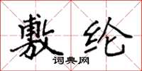 袁强敷纶楷书怎么写