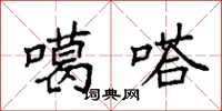 袁强噶嗒楷书怎么写