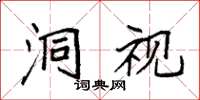 袁强洞视楷书怎么写