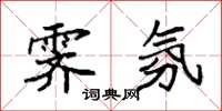 袁强霁氛楷书怎么写