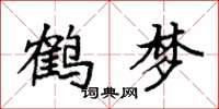 袁强鹤梦楷书怎么写