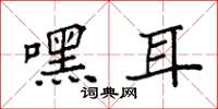 袁强嘿耳楷书怎么写