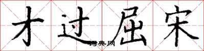 丁谦才过屈宋楷书怎么写