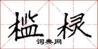 袁强槛棂楷书怎么写