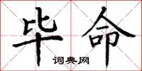 丁谦毕命楷书怎么写