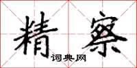袁强精察楷书怎么写