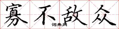 丁谦寡不敌众楷书怎么写