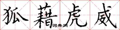 丁谦狐藉虎威楷书怎么写