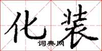 丁谦化装楷书怎么写