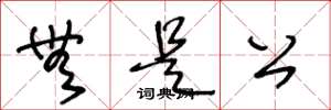王冬龄无是公草书怎么写