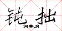 袁强钝拙楷书怎么写