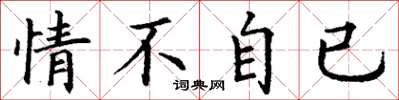 丁谦情不自已楷书怎么写