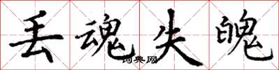 丁谦丢魂失魄楷书怎么写