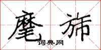 袁强麾旆楷书怎么写