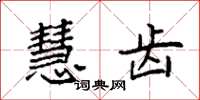 袁强慧齿楷书怎么写
