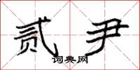 袁强贰尹楷书怎么写