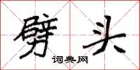 袁强劈头楷书怎么写