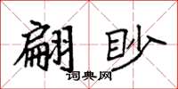 袁强翩眇楷书怎么写