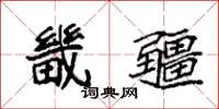 袁强畿疆楷书怎么写