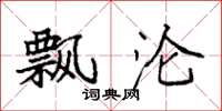 袁强飘沦楷书怎么写