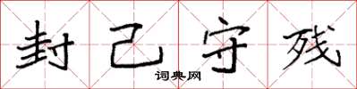 袁强封己守残楷书怎么写