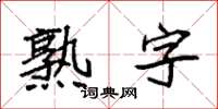 袁强熟字楷书怎么写