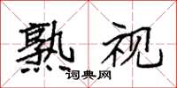 袁强熟视楷书怎么写