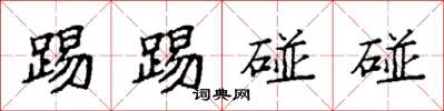 袁强踢踢碰碰楷书怎么写