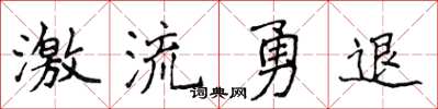 侯登峰激流勇退楷书怎么写