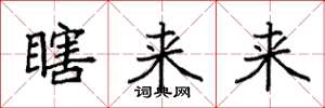 袁强瞎来来楷书怎么写