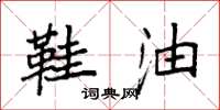 袁强鞋油楷书怎么写