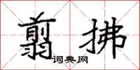 袁强翦拂楷书怎么写