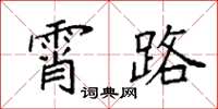 袁强霄路楷书怎么写