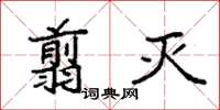 袁强翦灭楷书怎么写