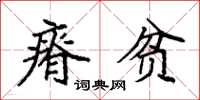 袁强瘠贫楷书怎么写