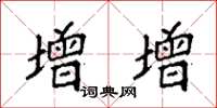 袁强增增楷书怎么写