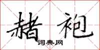 袁强赭袍楷书怎么写