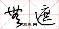王冬龄无遮草书怎么写