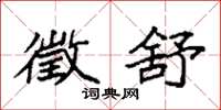 袁强徵舒楷书怎么写